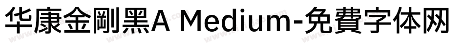 华康金刚黑A Medium字体转换